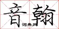 龐中華音翰楷書怎么寫