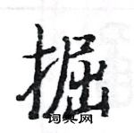 駱恆光寫的硬筆楷書掘