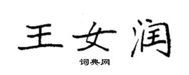 袁強王女潤楷書個性簽名怎么寫