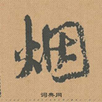 米芾在蜀素帖中寫的煙