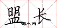 田英章盟長楷書怎么寫