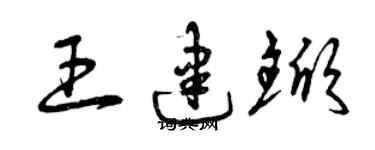 曾慶福王建杴草書個性簽名怎么寫