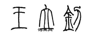 陳墨王立釗篆書個性簽名怎么寫