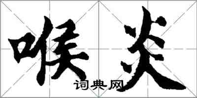 胡問遂喉炎行書怎么寫