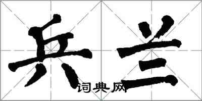 翁闓運兵蘭楷書怎么寫