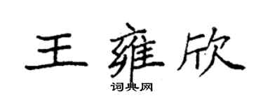 袁強王雍欣楷書個性簽名怎么寫