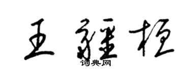 梁錦英王疆桓草書個性簽名怎么寫