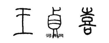 陳墨王貞喜篆書個性簽名怎么寫