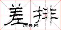 柯春海差排隸書怎么寫
