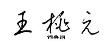 梁錦英王桃元草書個性簽名怎么寫