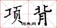 周炳元項背楷書怎么寫