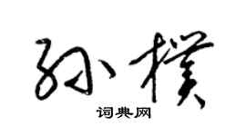 梁錦英孫朴草書個性簽名怎么寫