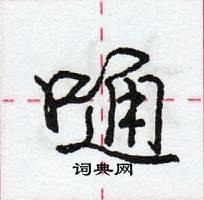 龐中華寫的硬筆行書嗵