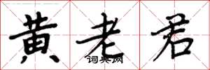 周炳元黃老君楷書怎么寫