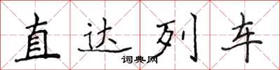 侯登峰直達列車楷書怎么寫
