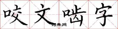 丁謙咬文齧字楷書怎么寫