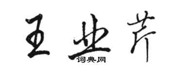 駱恆光王業芹行書個性簽名怎么寫