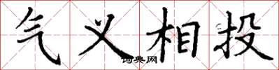 丁謙氣義相投楷書怎么寫
