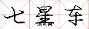 龐中華七星車行書怎么寫
