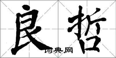 翁闓運良哲楷書怎么寫