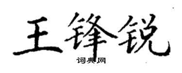 丁謙王鋒銳楷書個性簽名怎么寫