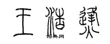 陳墨王浩烽篆書個性簽名怎么寫