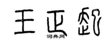 曾慶福王正起篆書個性簽名怎么寫