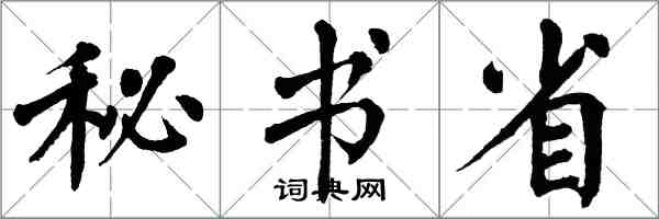 翁闓運秘書省楷書怎么寫