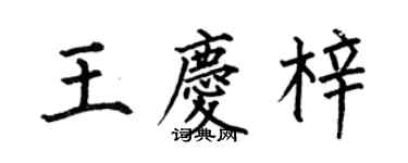 何伯昌王慶梓楷書個性簽名怎么寫
