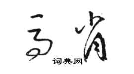 駱恆光馬肖草書個性簽名怎么寫