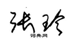 朱錫榮張玲草書個性簽名怎么寫