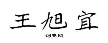 袁強王旭宜楷書個性簽名怎么寫