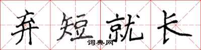 侯登峰棄短就長楷書怎么寫