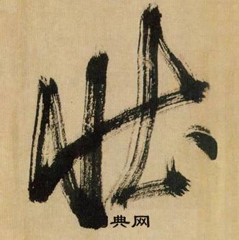 郄組詞_郄字怎么組詞_郄組詞有哪些_帶郄字的詞語