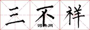 何伯昌三不祥楷書怎么寫