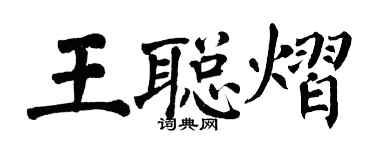 翁闓運王聰熠楷書個性簽名怎么寫