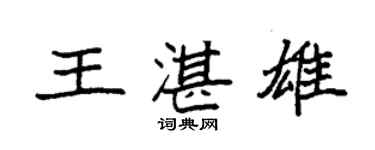 袁強王湛雄楷書個性簽名怎么寫
