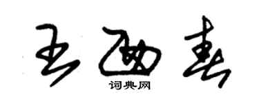 朱錫榮王西春草書個性簽名怎么寫