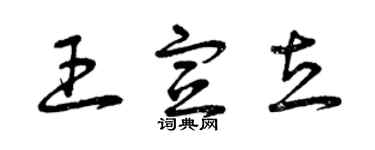 曾慶福王宣立草書個性簽名怎么寫