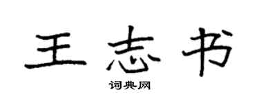 袁強王志書楷書個性簽名怎么寫