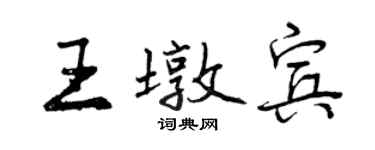 曾慶福王墩賓行書個性簽名怎么寫