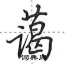 田英章寫的硬筆行書藹