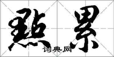 胡問遂點累行書怎么寫