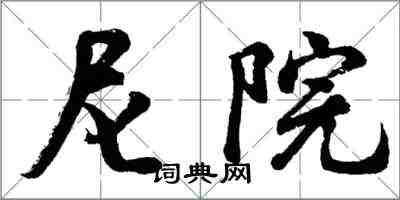 胡問遂尼院行書怎么寫