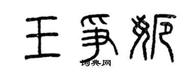 曾慶福王爭娜篆書個性簽名怎么寫