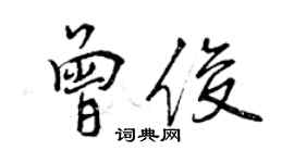 曾慶福曾俊行書個性簽名怎么寫