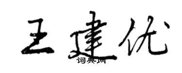 曾慶福王建優行書個性簽名怎么寫