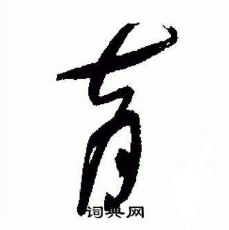 于右任在標準草書千字文中寫的育