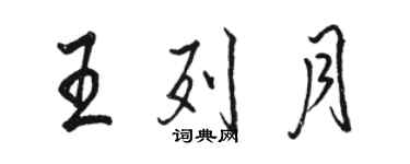 駱恆光王列月行書個性簽名怎么寫