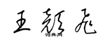 梁錦英王顏飛草書個性簽名怎么寫